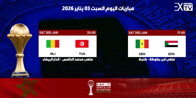 مباريات اليوم السبت 3 يناير 2026