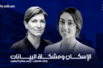 الإسكان ومشكلة البيانات