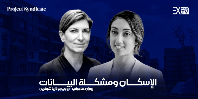 الإسكان ومشكلة البيانات