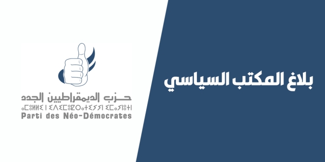 بلاغ الديمقراطيين الجدد