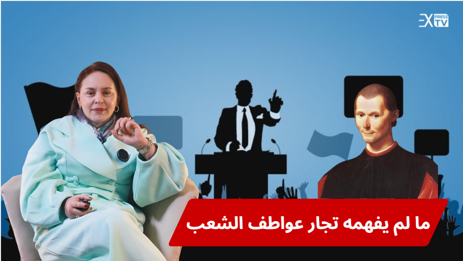 ما لم يفهمه تجار عواطف الشعب