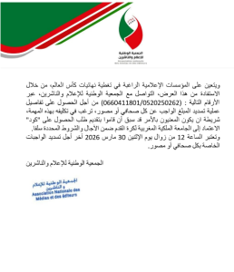 الجمعية الوطنية للإعلام والناشرين تنظم رحلة لتغطية مشاركة المنتخب الوطني في مونديال 2026 3 Capture decran 2026 03 26 225114