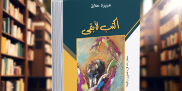 “أكتب لأبقى” للإعلامية عزيزة حلاق.. الكتابة كفعل مقاومة لترك الأثر