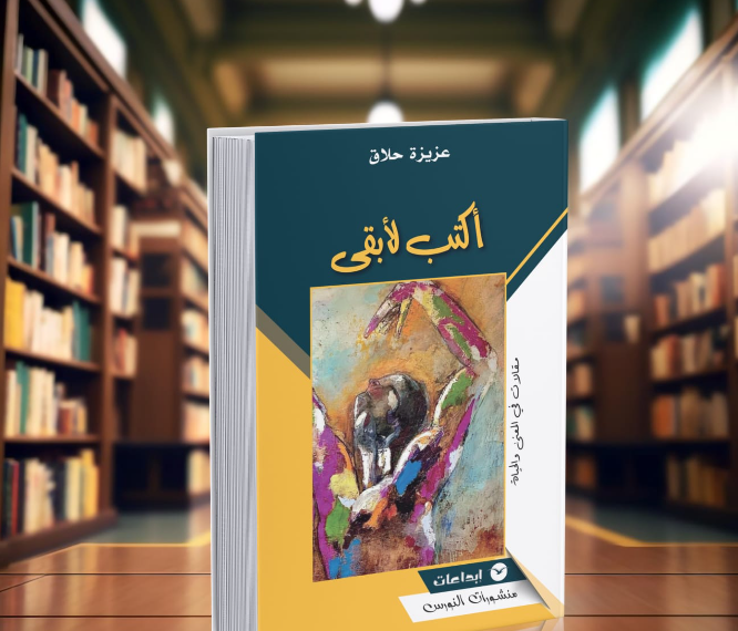 “أكتب لأبقى” للإعلامية عزيزة حلاق.. الكتابة كفعل مقاومة لترك الأثر