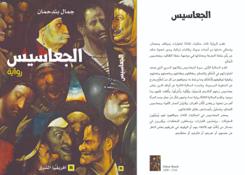 جمال بندحمان يوسّع أسئلة المعرفة والسلطة في روايته الثالثة “الجعاسيس