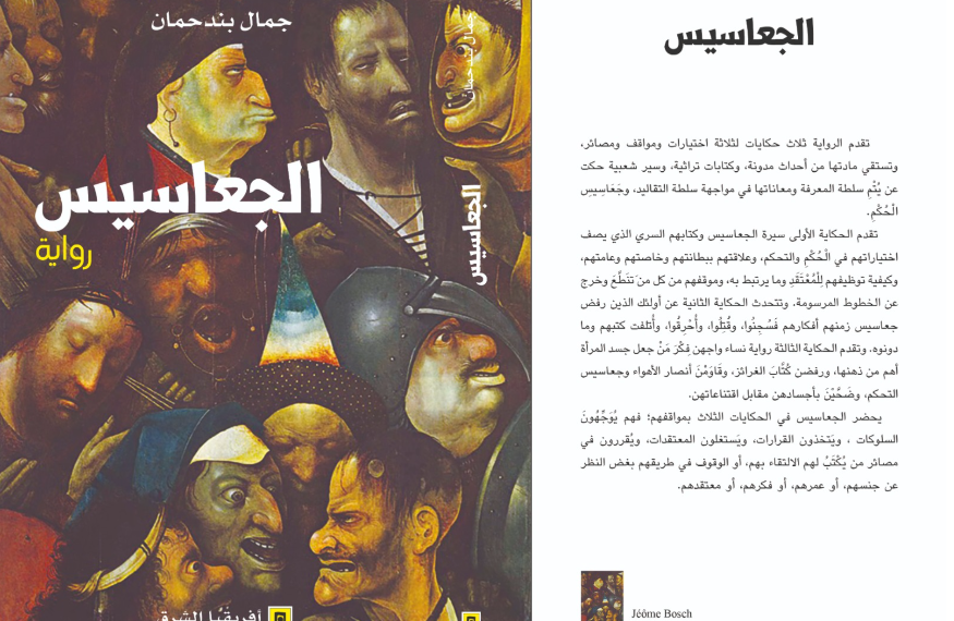 جمال بندحمان يوسّع أسئلة المعرفة والسلطة في روايته الثالثة “الجعاسيس