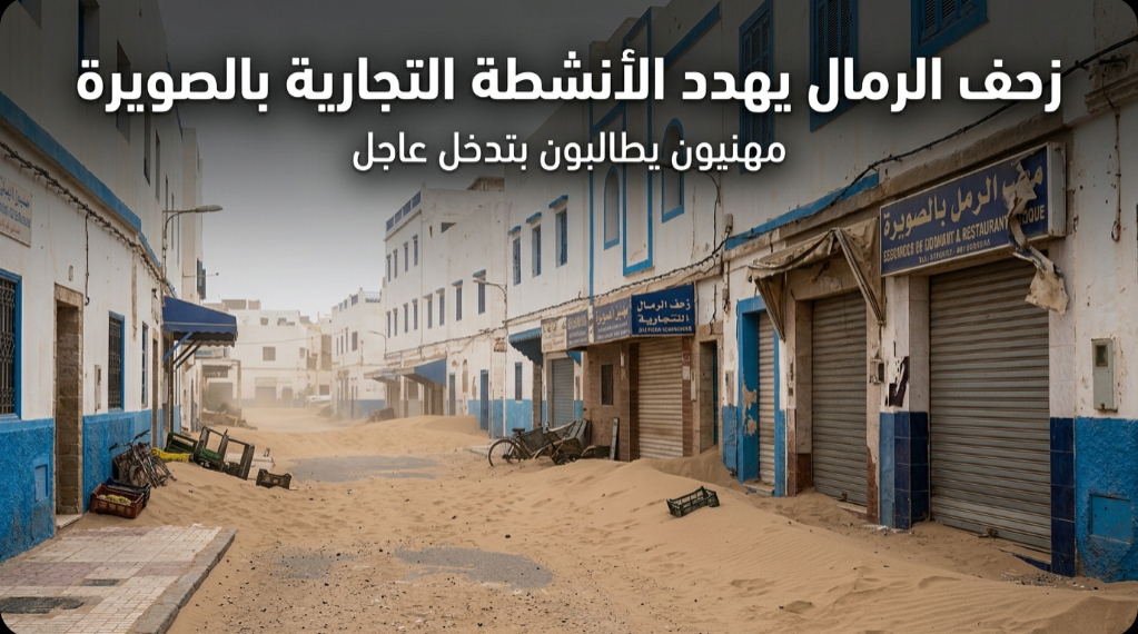 زحف الرمال بالصويرة… مطالب مهنية بتدخل عاجل لرفع الضرر عن التجار والحرفيين