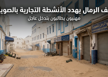 زحف الرمال بالصويرة… مطالب مهنية بتدخل عاجل لرفع الضرر عن التجار والحرفيين