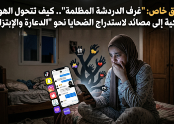 "غرف الدردشة

 "غرف الدردشة  المظلمة".. كيف تتحول الهواتف الذكية إلى مصائد لاستدراج الضحايا نحو  "الدعارة والإبتزاز"؟