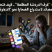تحقيق خاص: “غرف الدردشة المظلمة”.. كيف تتحول الهواتف الذكية إلى مصائد لاستدراج الضحايا نحو “الدعارة والإبتزاز”؟