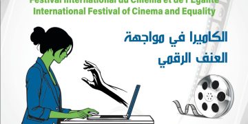 الدار البيضاء تحتضن الدورة الثانية للمهرجان الدولي للسينما والمساواة