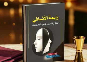 الكتابة على حافة الآخر: في فلسفة التواشج الشعري في ديوان “رابعة الأثافي”