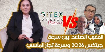 المغرب الصاعد :بين سرعة جيتكس 2026 وسرعة تجار المآسي