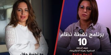 نقطة نظام | ذ.كريمة سلامة : الخط الفاصل بين التشهير وحرية التعبير