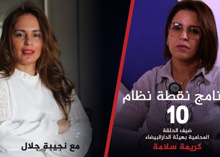 نقطة نظام | ذ.كريمة سلامة : الخط الفاصل بين التشهير وحرية التعبير 4 نقطة نظام | ذ.كريمة سلامة : الخط الفاصل بين التشهير وحرية التعبير