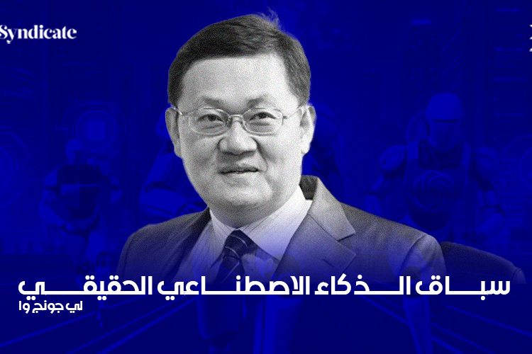 الذكاء الاصطناعي لي جونج وا