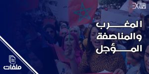 المغرب والمناصفة المؤجل