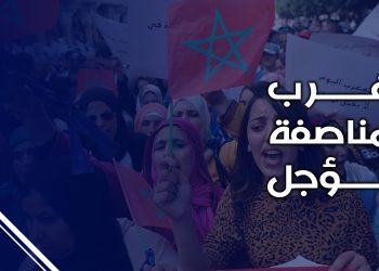 المغرب والمناصفة المؤجل