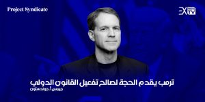 ترمب جيمس أ. جولدستون