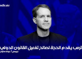 ترمب جيمس أ. جولدستون