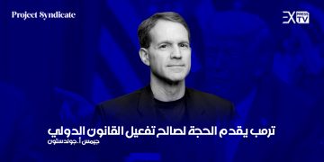 ترمب جيمس أ. جولدستون