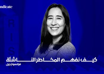 كيف نفهم المخاطر الناشئة 5 فرانسواز جيل