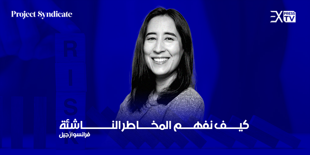كيف نفهم المخاطر الناشئة 1 فرانسواز جيل