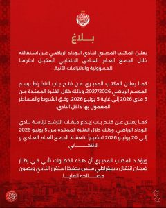 استقالة جماعية للمكتب المديري للوداد وفتح باب الترشح لرئاسة النادي 2 IMG 20260504 WA0000